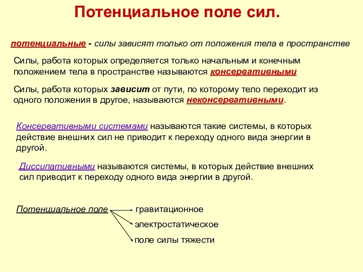 Потенциальное поле сил. потенциальные - силы зависят только от положения