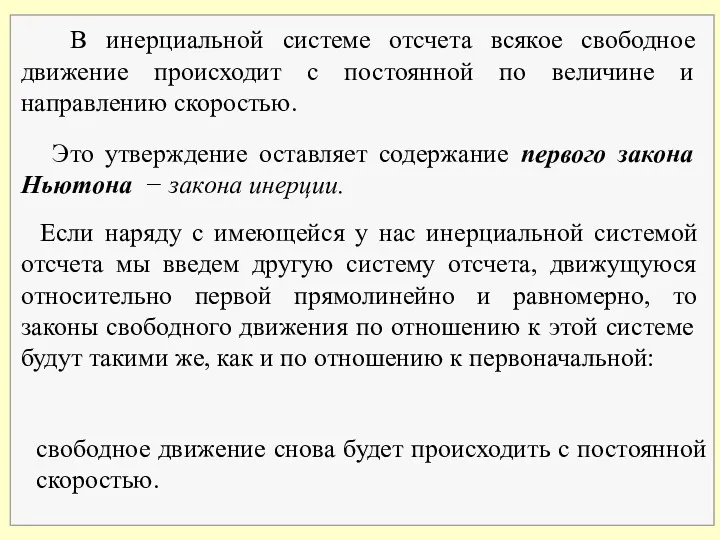 В инерциальной системе отсчета всякое свободное движение происходит с постоянной