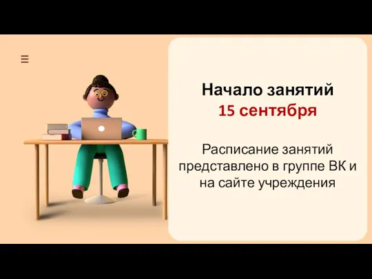 Начало занятий 15 сентября Расписание занятий представлено в группе ВК и на сайте учреждения