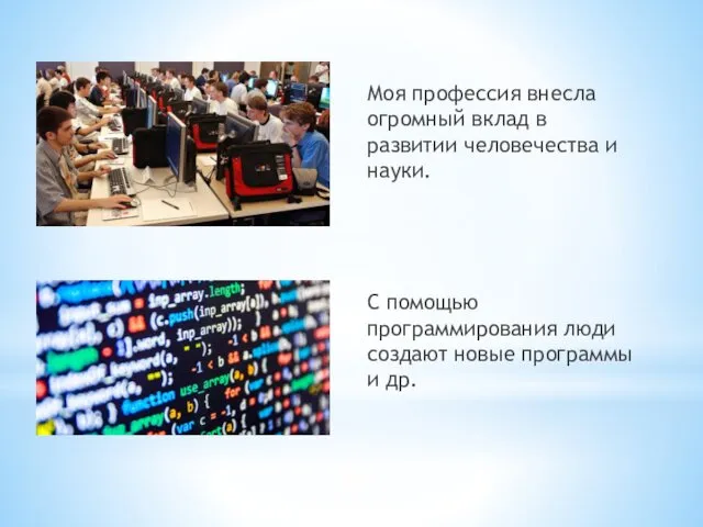 Моя профессия внесла огромный вклад в развитии человечества и науки. С помощью программирования