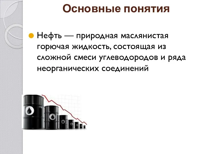 Основные понятия Нефть — природная маслянистая горючая жидкость, состоящая из