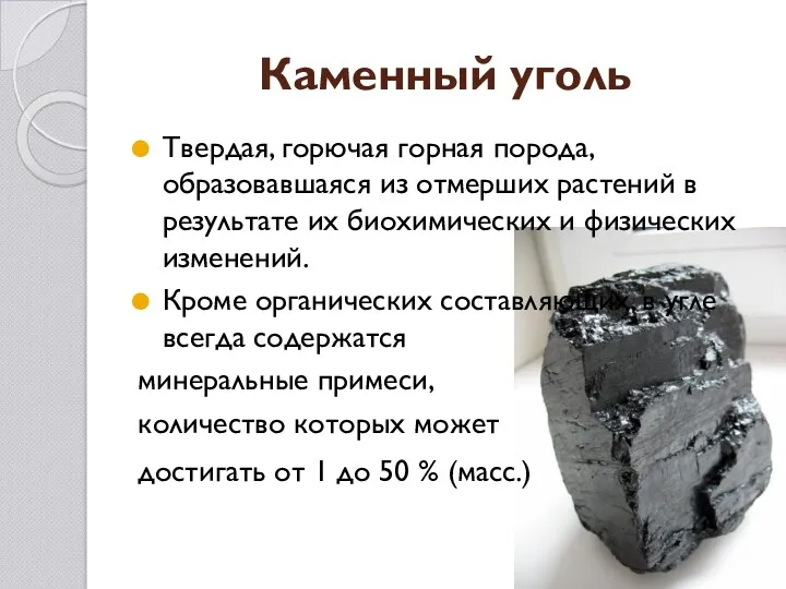 Каменный уголь Твердая, горючая горная порода, образовавшаяся из отмерших растений