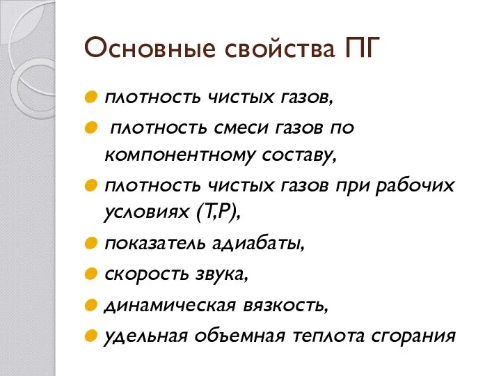 Основные свойства ПГ плотность чистых газов, плотность смеси газов по