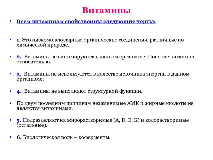 Витамины Всем витаминам свойственны следующие черты: 1. Это низкомолекулярные органические