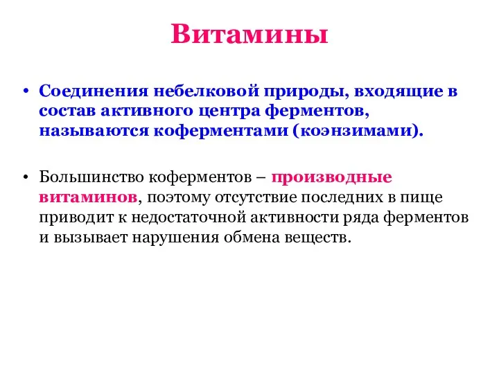 Витамины Соединения небелковой природы, входящие в состав активного центра ферментов,