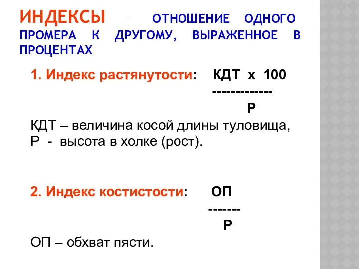 ИНДЕКСЫ – ОТНОШЕНИЕ ОДНОГО ПРОМЕРА К ДРУГОМУ, ВЫРАЖЕННОЕ В ПРОЦЕНТАХ