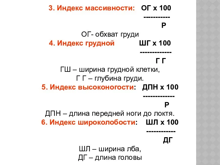 3. Индекс массивности: ОГ х 100 ----------- Р ОГ- обхват