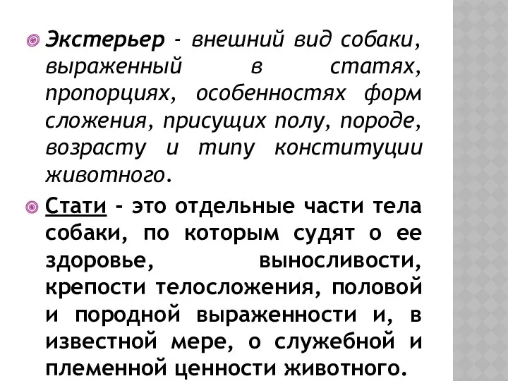 Экстерьер - внешний вид собаки, выраженный в статях, пропорциях, особенностях