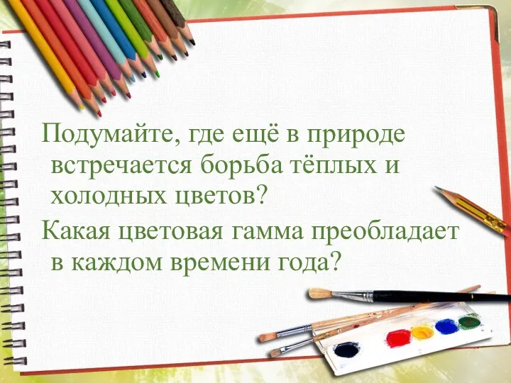 Подумайте, где ещё в природе встречается борьба тёплых и холодных