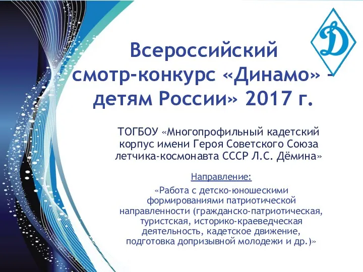 Всероссийский смотр-конкурс Динамо – детям России 2017 год