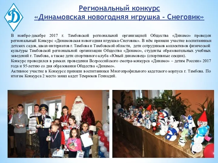 Региональный конкурс «Динамовская новогодняя игрушка - Снеговик» В ноябре-декабре 2017