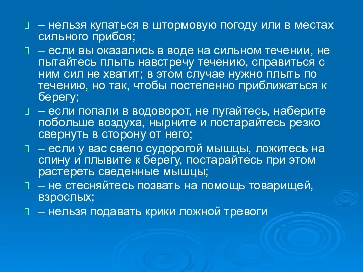 – нельзя купаться в штормовую погоду или в местах сильного