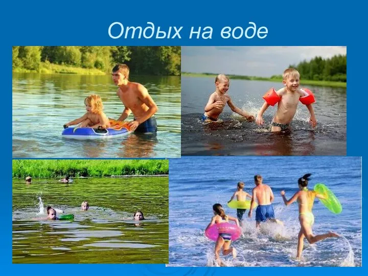 Отдых на воде