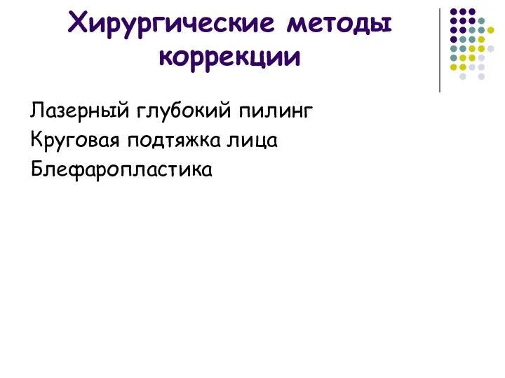 Хирургические методы коррекции Лазерный глубокий пилинг Круговая подтяжка лица Блефаропластика