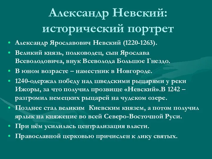 Александр Невский: исторический портрет Александр Ярославович Невский (1220-1263). Великий князь,