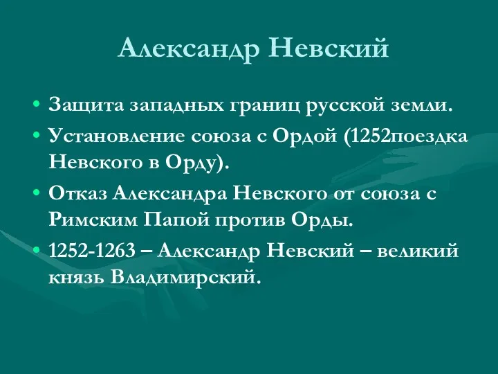 Александр Невский Защита западных границ русской земли. Установление союза с