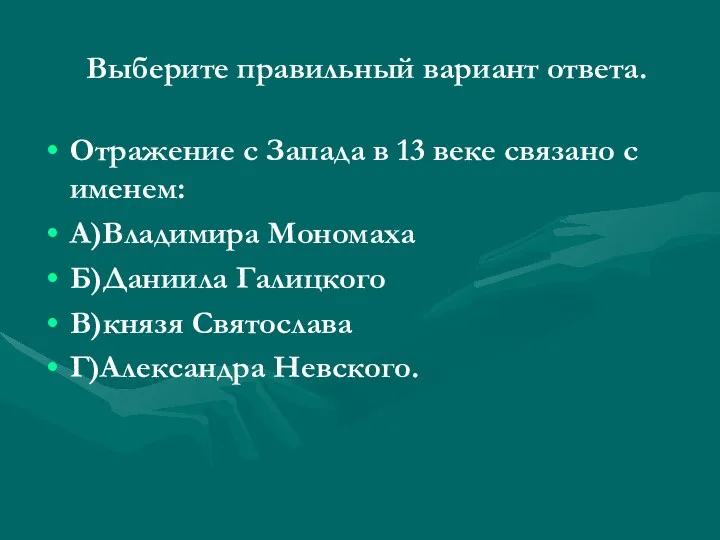 Выберите правильный вариант ответа. Отражение с Запада в 13 веке