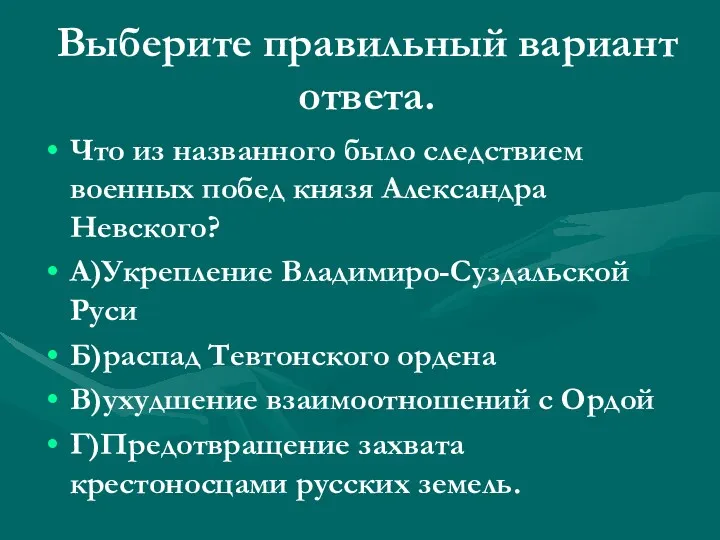 Выберите правильный вариант ответа. Что из названного было следствием военных