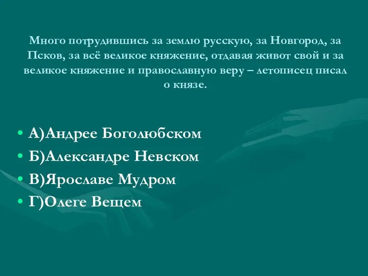 Много потрудившись за землю русскую, за Новгород, за Псков, за