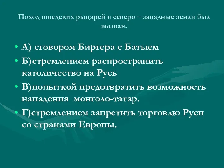 Поход шведских рыцарей в северо – западные земли был вызван.