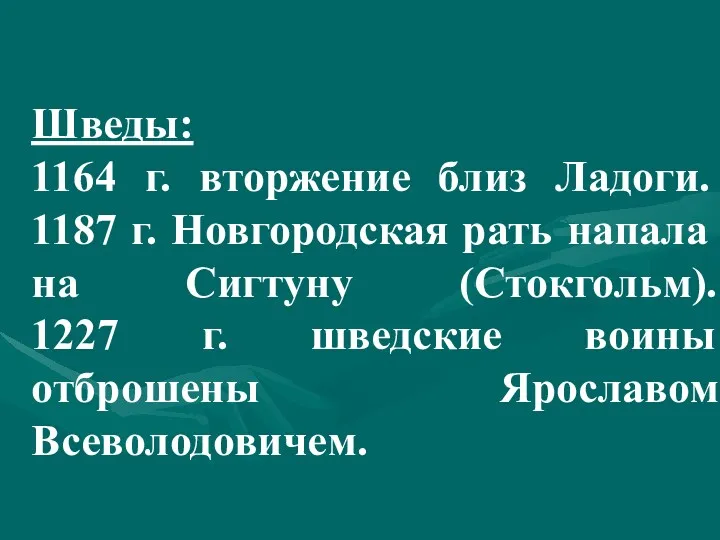 Шведы: 1164 г. вторжение близ Ладоги. 1187 г. Новгородская рать