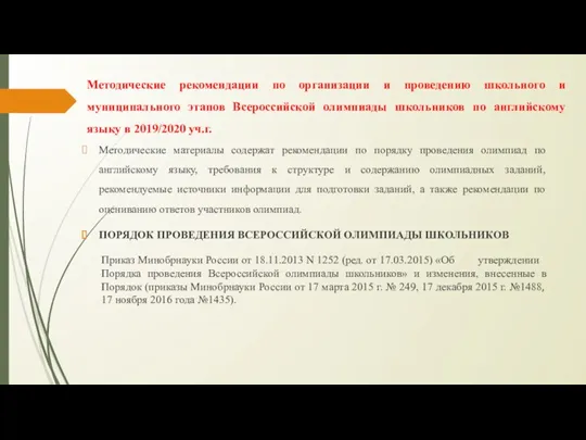 Методические рекомендации по организации и проведению школьного и муниципального этапов