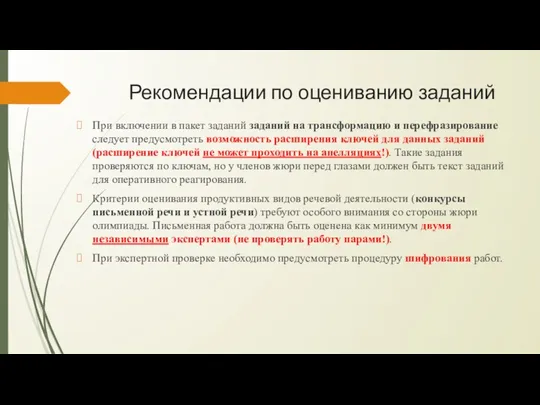 Рекомендации по оцениванию заданий При включении в пакет заданий заданий