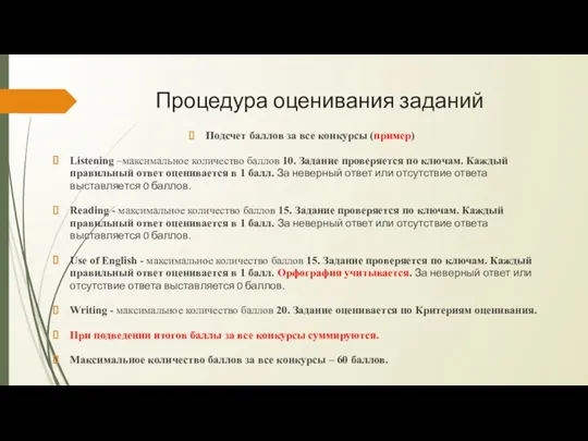 Процедура оценивания заданий Подсчет баллов за все конкурсы (пример) Listening