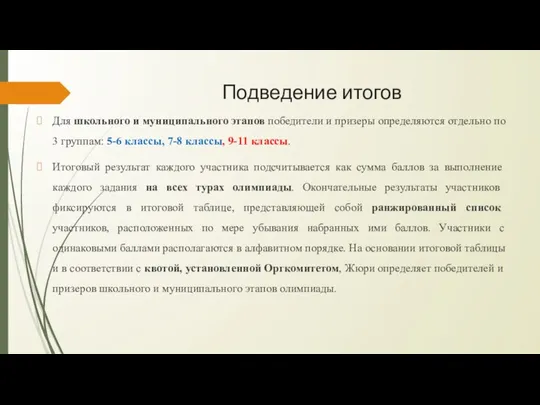 Подведение итогов Для школьного и муниципального этапов победители и призеры