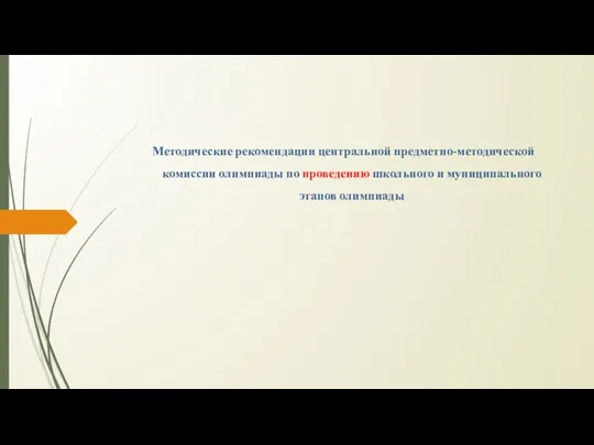 Методические рекомендации центральной предметно-методической комиссии олимпиады по проведению школьного и муниципального этапов олимпиады