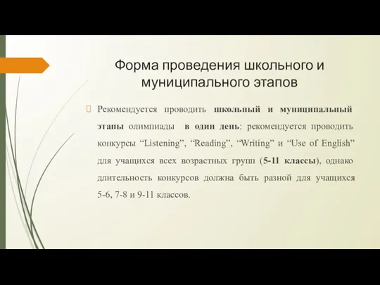 Форма проведения школьного и муниципального этапов Рекомендуется проводить школьный и