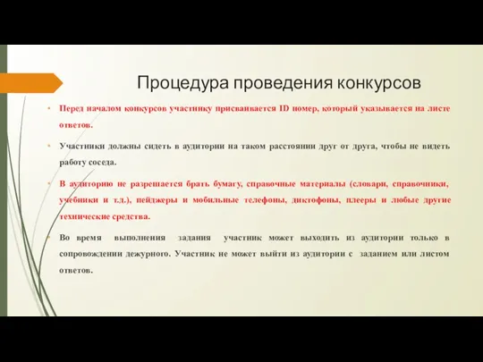 Процедура проведения конкурсов Перед началом конкурсов участнику присваивается ID номер,