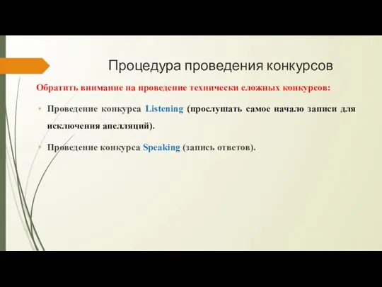 Процедура проведения конкурсов Обратить внимание на проведение технически сложных конкурсов: