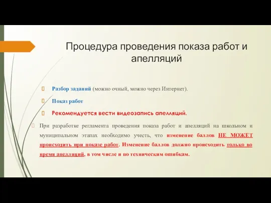 Процедура проведения показа работ и апелляций Разбор заданий (можно очный,