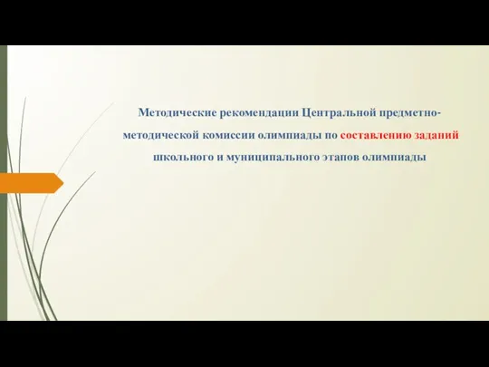 Методические рекомендации Центральной предметно-методической комиссии олимпиады по составлению заданий школьного и муниципального этапов олимпиады