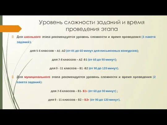 Уровень сложности заданий и время проведения этапа Для школьного этапа