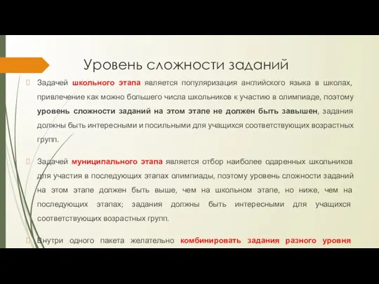 Задачей школьного этапа является популяризация английского языка в школах, привлечение