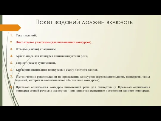 Текст заданий, Лист ответов участника (для письменных конкурсов), Ответы (ключи)