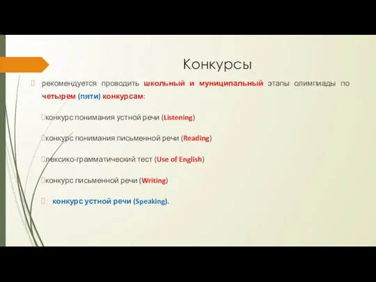 Конкурсы рекомендуется проводить школьный и муниципальный этапы олимпиады по четырем