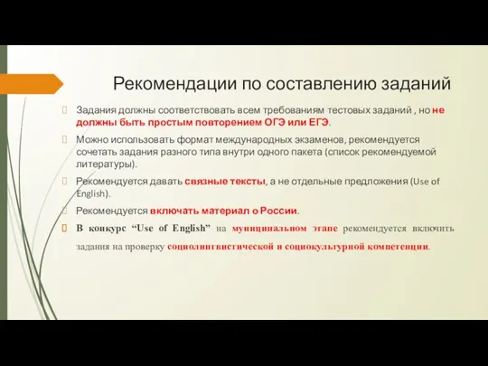 Рекомендации по составлению заданий Задания должны соответствовать всем требованиям тестовых