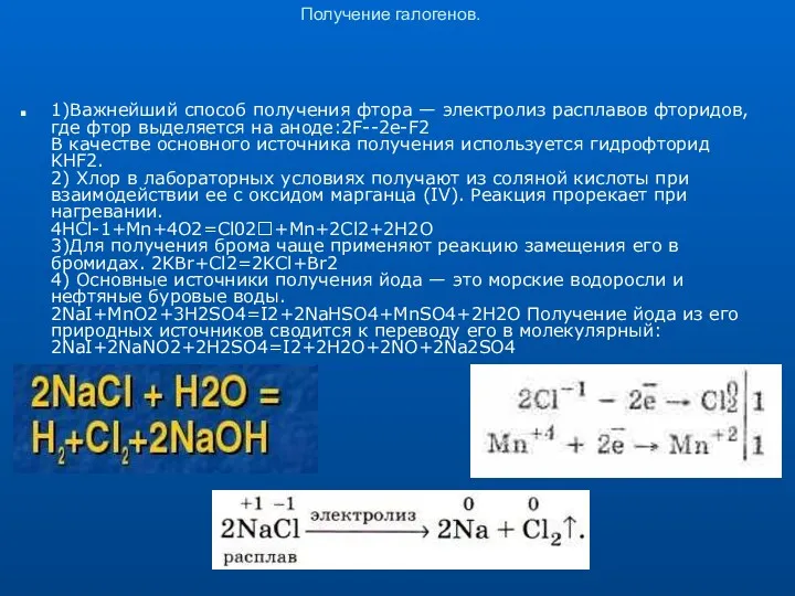 Получение галогенов. 1)Важнейший способ получения фтора — электролиз расплавов фторидов,