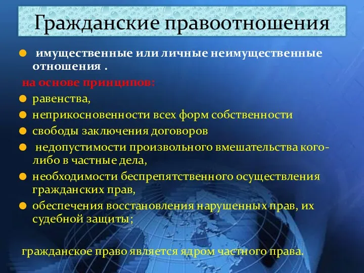 имущественные или личные неимущественные отношения . на основе принципов: равенства,