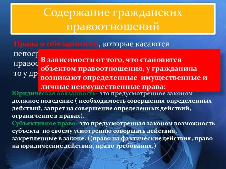 Права и обязанности, которые касаются непосредственных участников данного правоотношения. Если