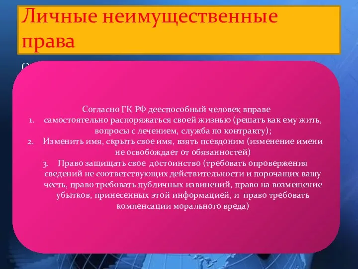 Особая категория гражданских прав, которые с рождения принадлежат ему, неотделимы