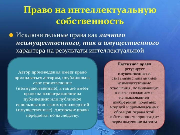 Исключительные права как личного неимущественного, так и имущественного характера на