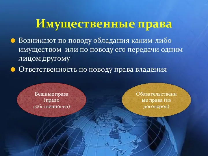 Возникают по поводу обладания каким-либо имуществом или по поводу его