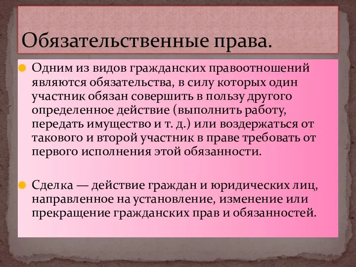 Одним из видов гражданских правоотношений являются обязательства, в силу которых