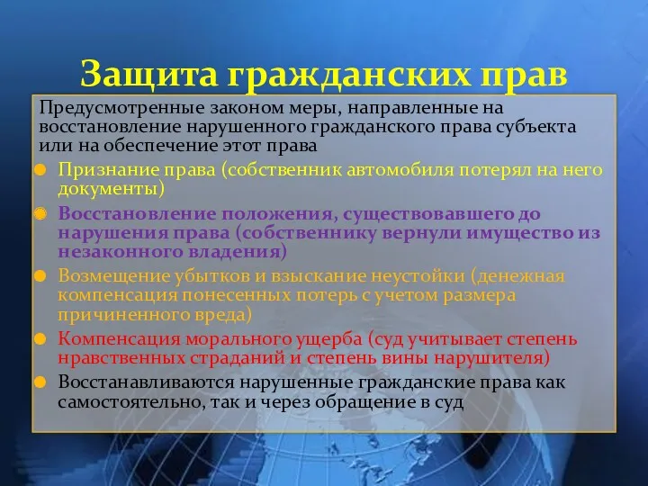 Предусмотренные законом меры, направленные на восстановление нарушенного гражданского права субъекта