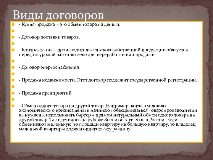 · Купля-продажа – это обмен товара на деньги. · Договор