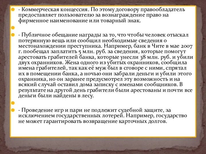 · Коммерческая концессия. По этому договору правообладатель предоставляет пользователю за